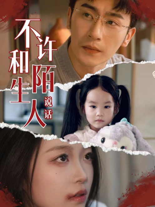 不许和陌生人说话封面图