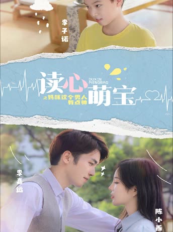 读心萌宝：妈咪，这个男人有点帅封面图