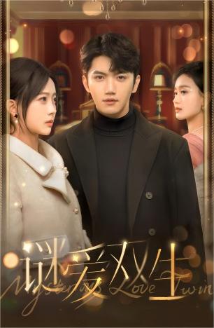 双面娇妻&谜爱双生封面图