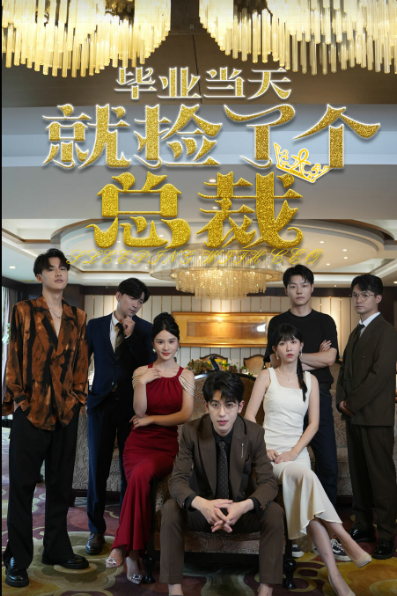 毕业当天就捡了个总裁封面图