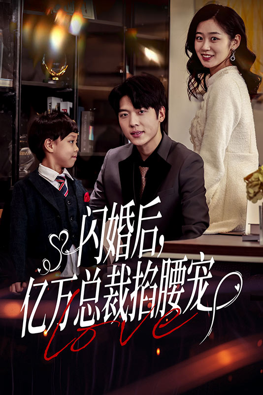 闪婚后，亿万总裁掐腰宠封面图