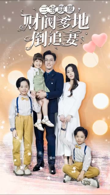 三宝联盟财阀爹地倒追妻封面图