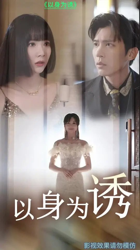 以身为诱封面图