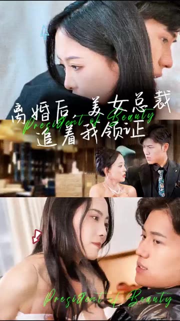 离婚后，美女总裁追着我领证封面图