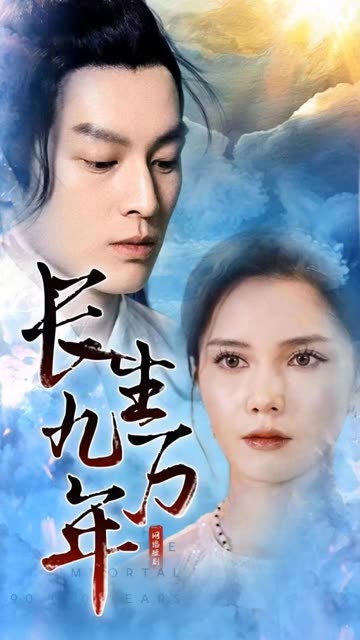 长生九万年封面图