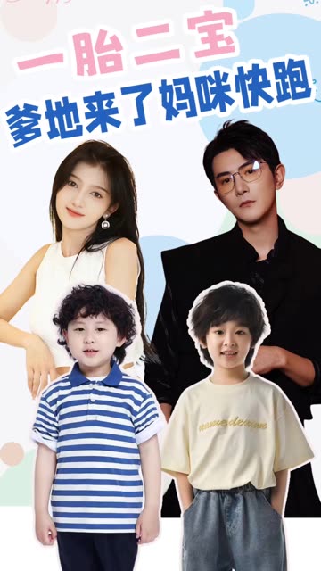 一胎二宝爹地来了妈咪快跑封面图