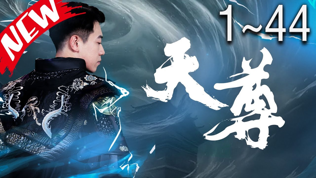 天尊短剧封面图