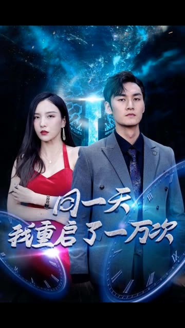 同一天我重启了一万次封面图