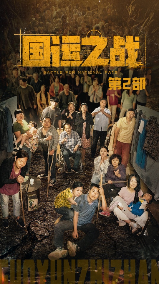 国运之战第2部封面图