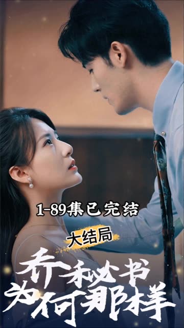 乔秘书为何那样封面图