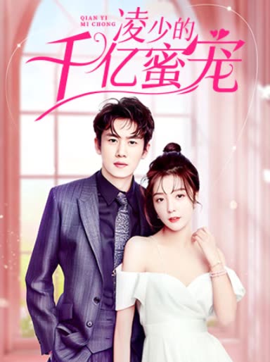 凌少的千亿蜜宠封面图