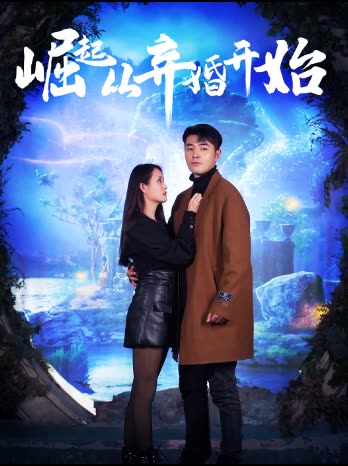 崛起从老婆被打开始&弃少豪婿封面图