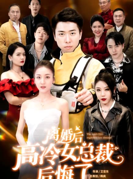 离婚后高冷总裁后悔了封面图
