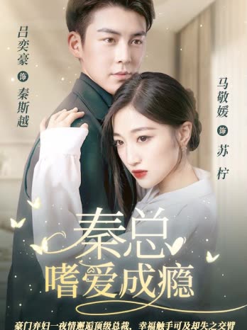 秦总嗜爱成瘾封面图