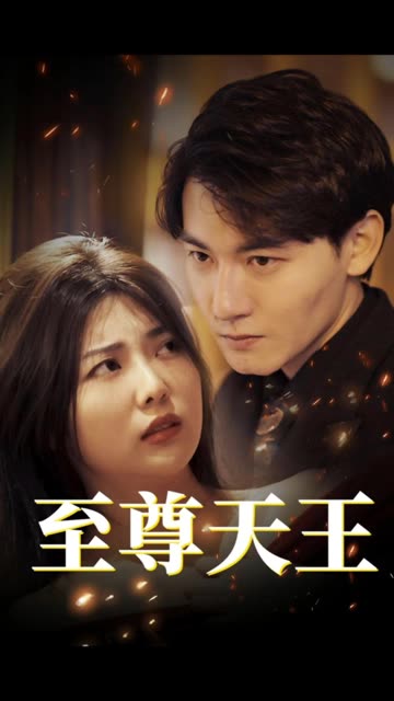 至尊天王封面图