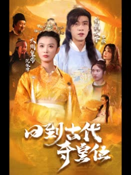 回到古代夺皇位封面图