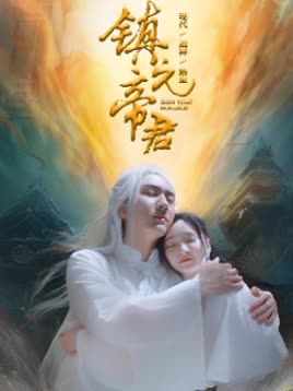 镇元帝君封面图