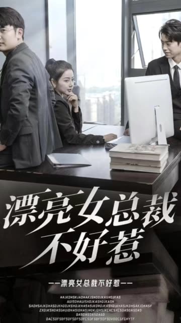 漂亮女总裁不好惹封面图