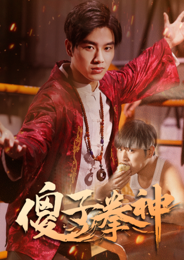 傻子拳神封面图