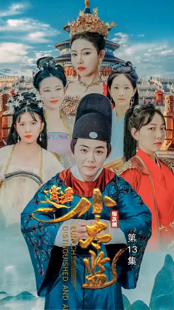 逍遥小太监封面图