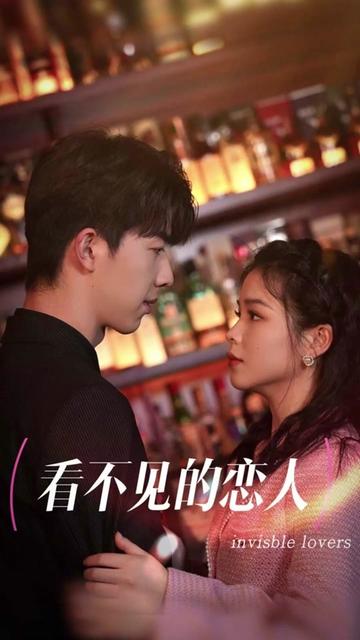 看不见的恋人封面图