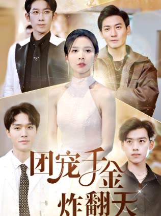 团宠千金炸翻天封面图