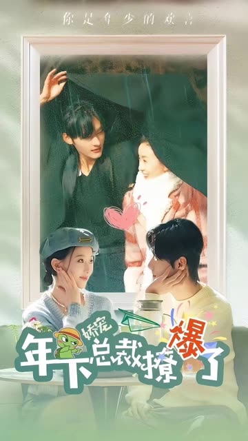 娇宠年下总裁撩爆了封面图