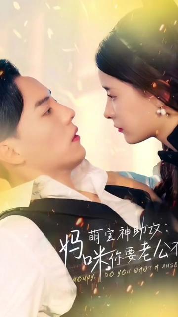 萌宝神助攻：妈咪，你要老公不要封面图