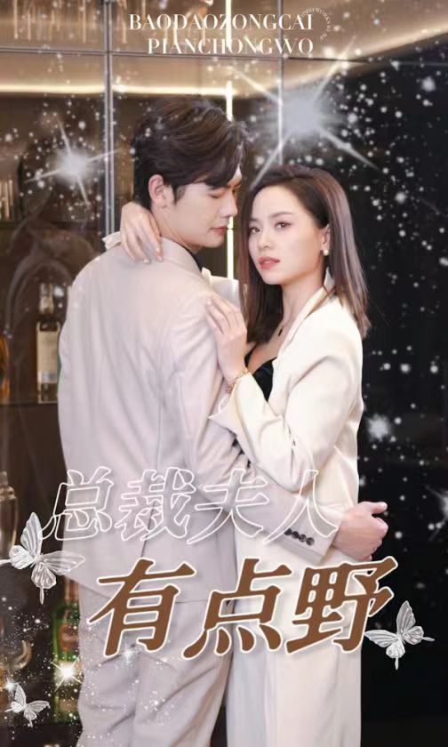 总裁夫人有点野封面图