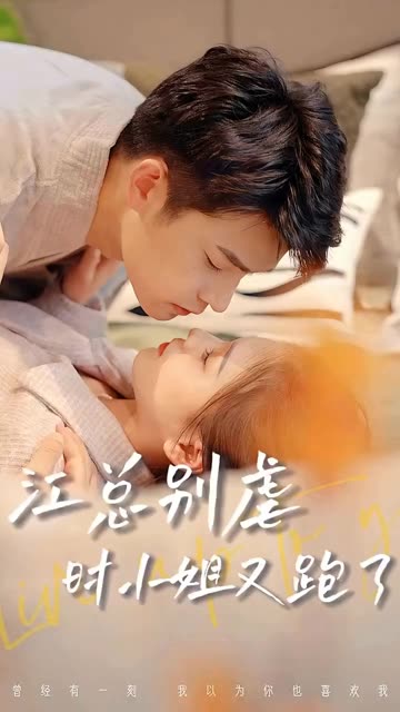 江总别虐，时小姐又跑了封面图
