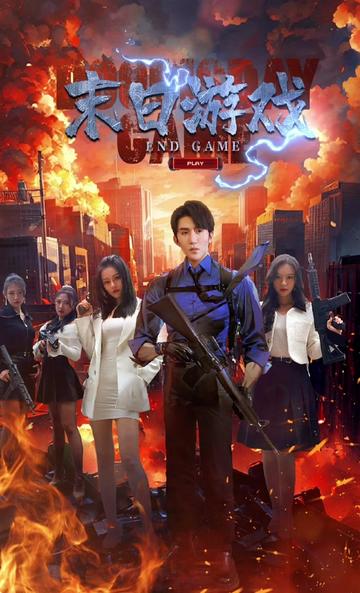 末日游戏封面图