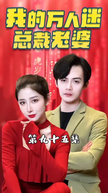 我的万人迷总裁老婆封面图