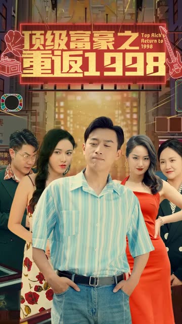 重返1998之顶级富豪封面图