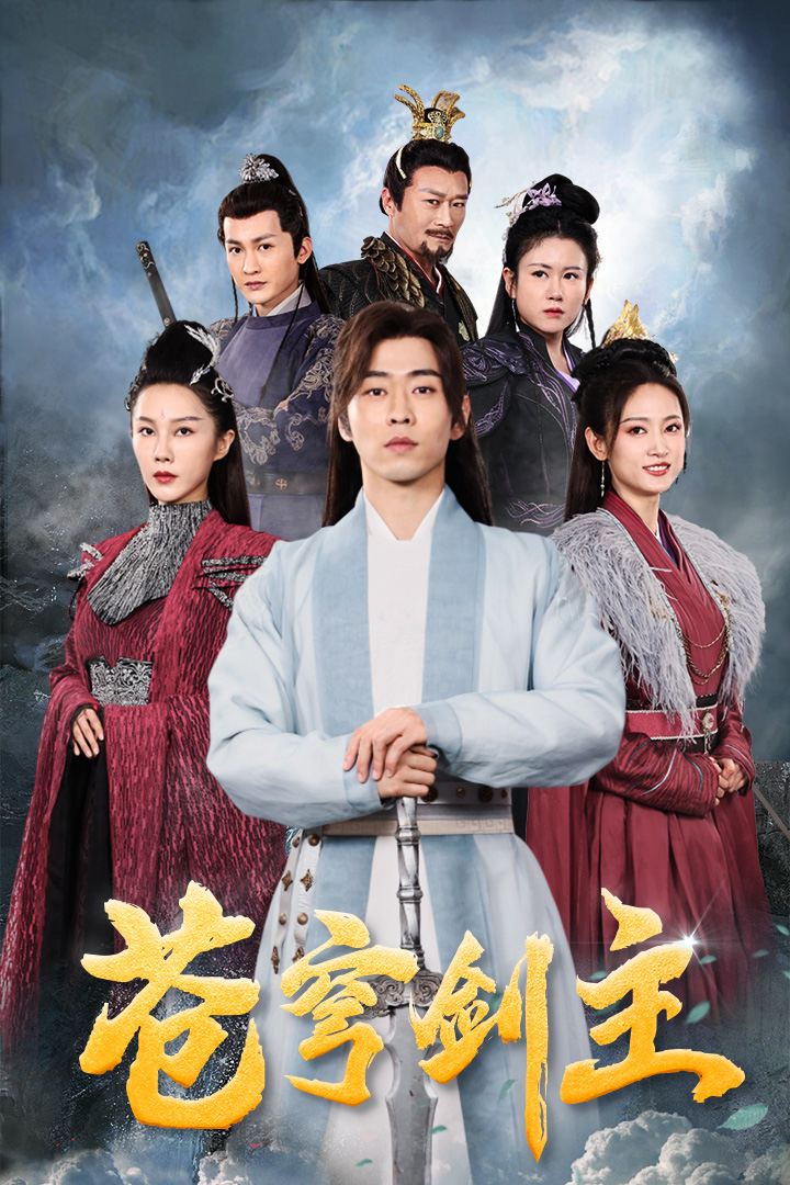 苍穹剑主封面图