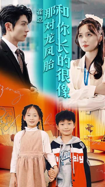 霍总那对龙凤胎和你长的很像封面图