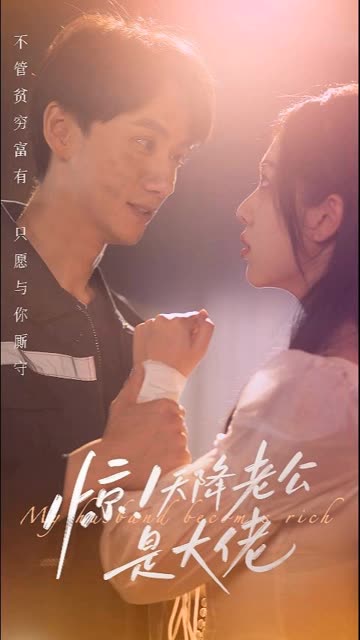 惊天降老公是大佬封面图