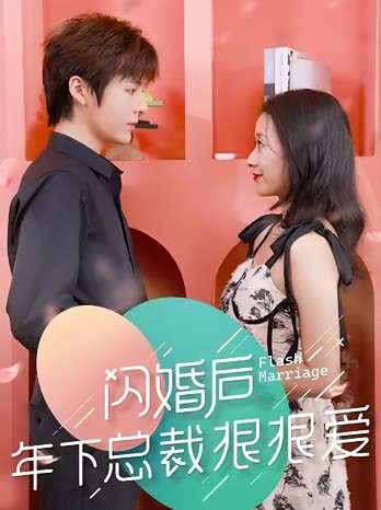 闪婚后年下总裁很狠爱封面图