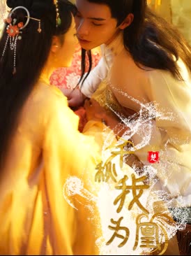 千秋我为凰封面图