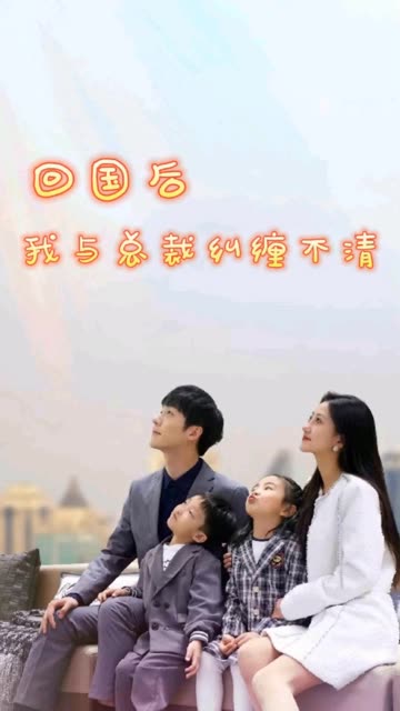 回国后我与总裁纠缠不清封面图