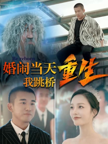 复仇我碾压一切&婚闹当天我跳桥重生封面图