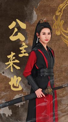 公主来也封面图