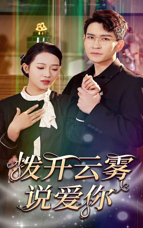 拨开云雾说爱你封面图