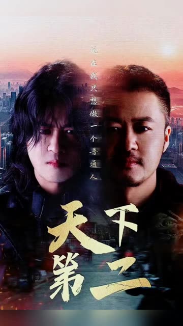 天下第二封面图