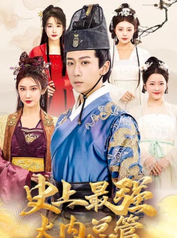 史上最强大内总管封面图