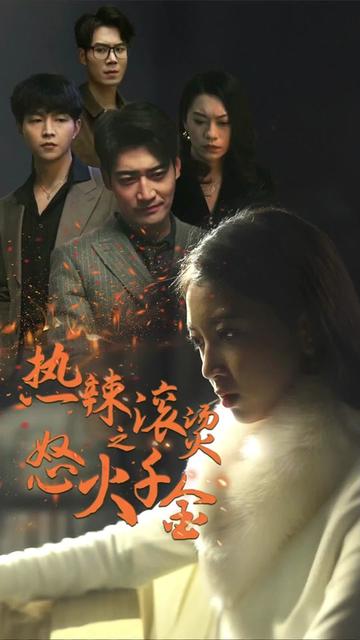 热辣滚烫之怒火千金封面图
