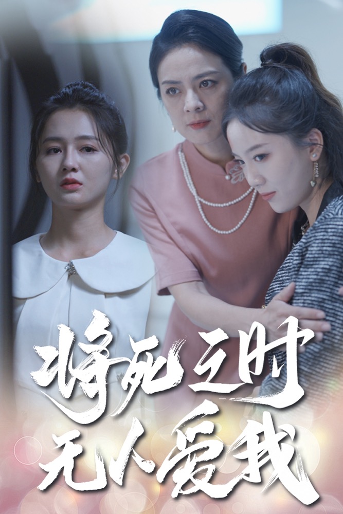 将死之人无人爱我短剧封面图