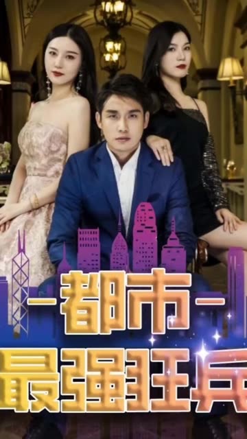 新：都市最强狂兵封面图