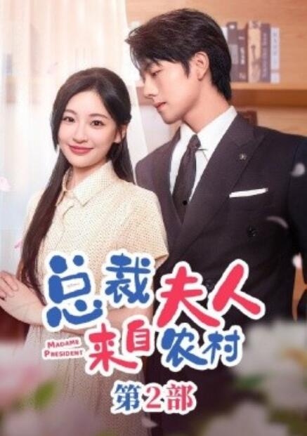 总裁夫人来自农村第2部封面图