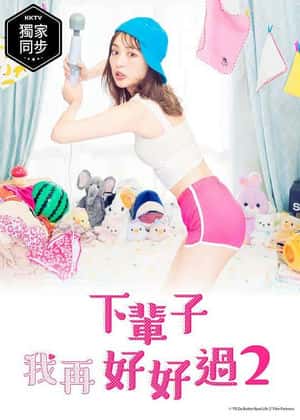 下辈子我再好好过 第二季封面图