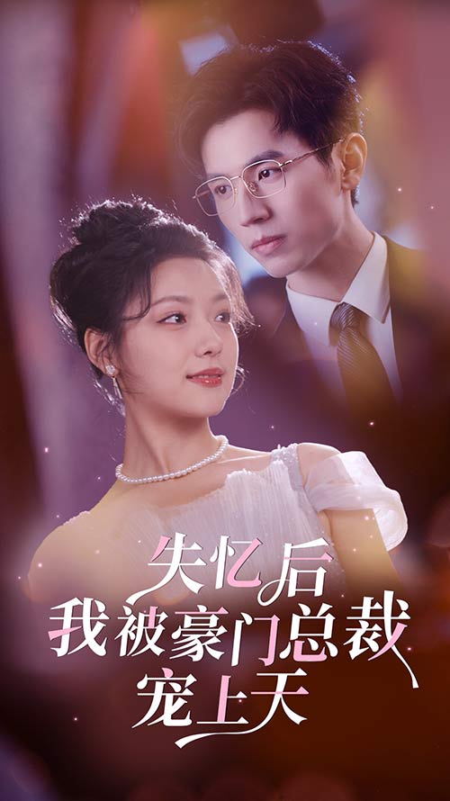 失忆后我被豪门总裁宠上天封面图